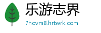 乐游志界